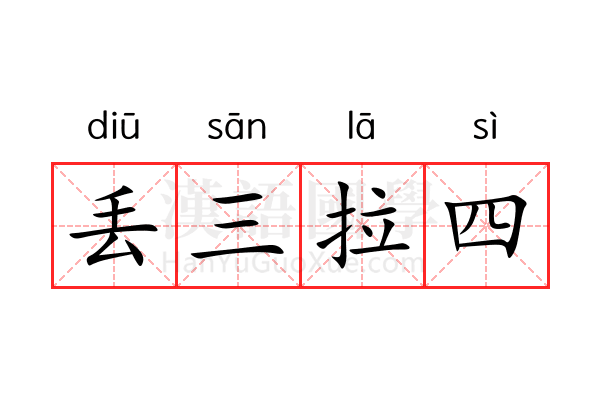 丢三拉四 丢三拉四