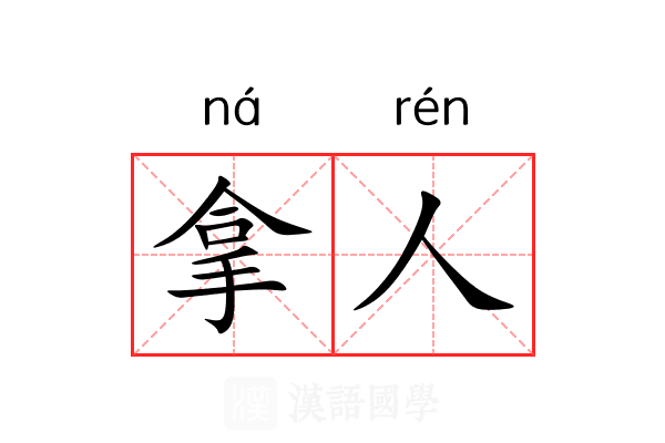 拿人