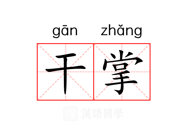 干掌 干掌