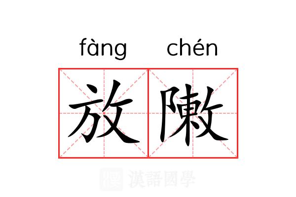 放敶 放敶