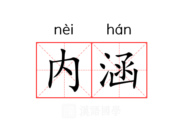 内涵 内涵