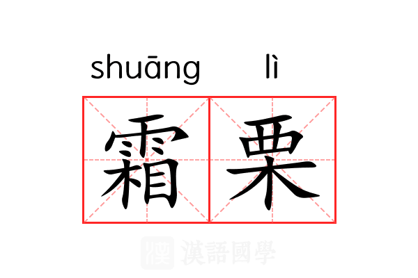 霜栗 霜栗