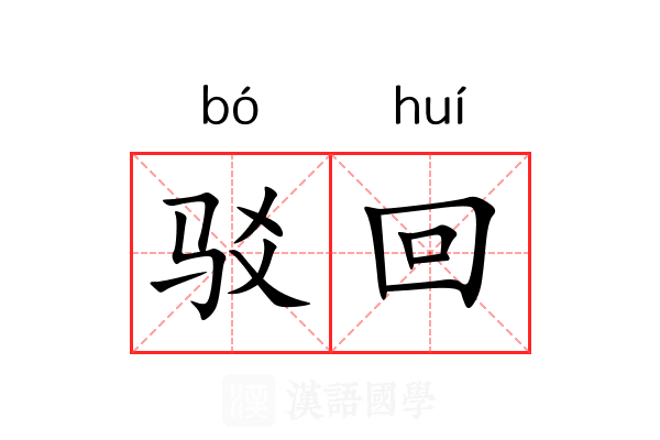 驳回