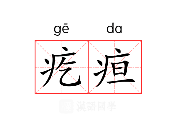 疙疸