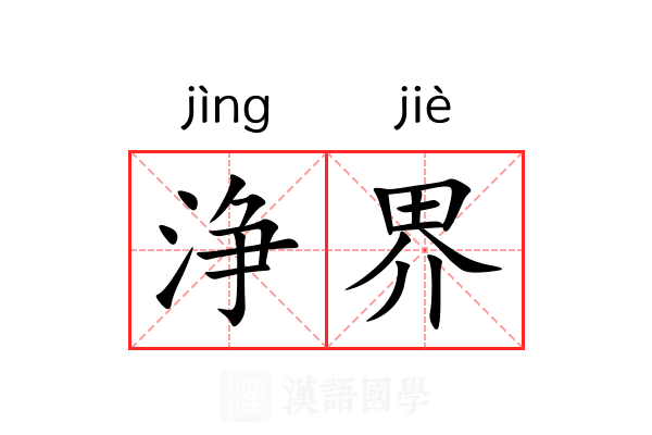 浄界 浄界