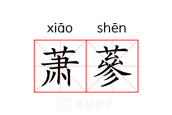萧蔘
