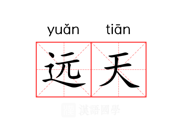 远天