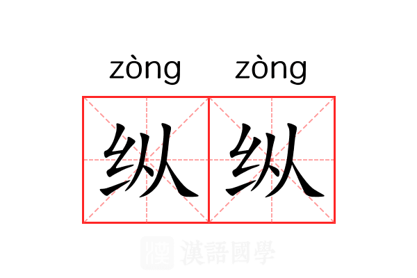 纵纵 纵纵