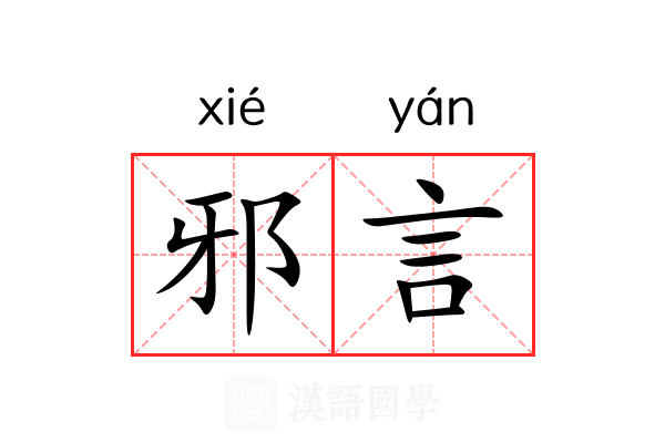 邪言 邪言