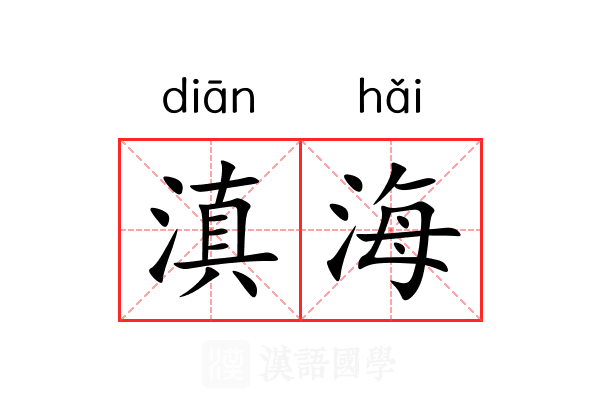 滇海