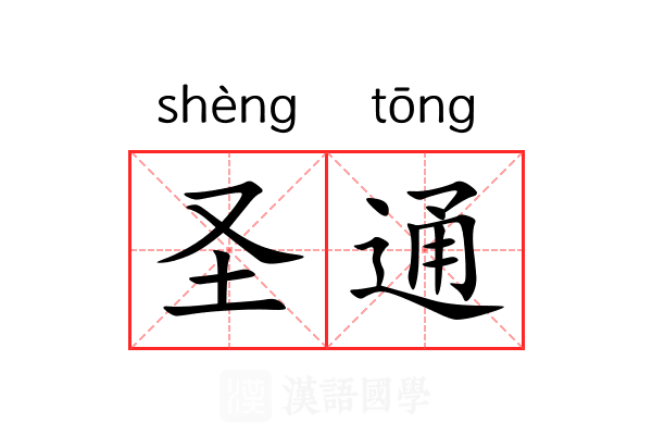 圣通 圣通