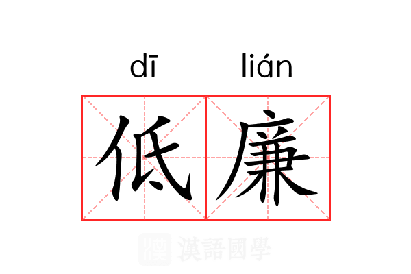 低廉