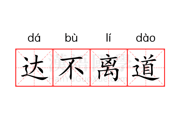 达不离道
