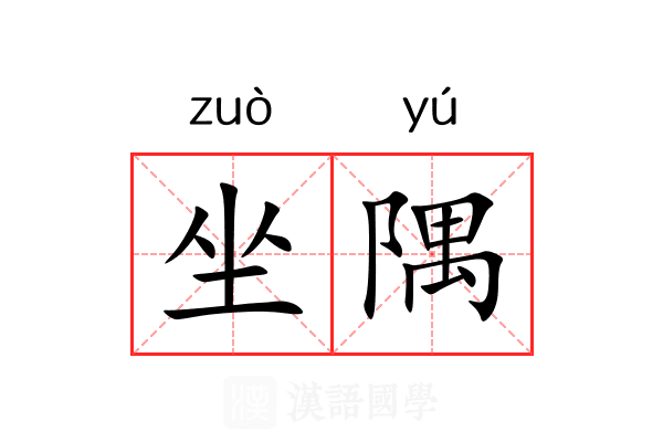 坐隅 坐隅