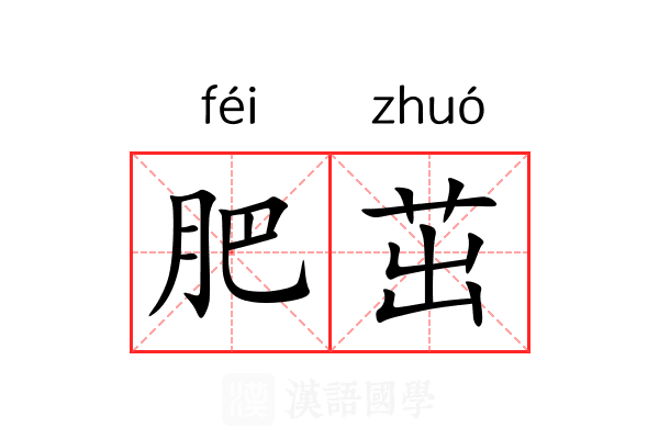 肥茁