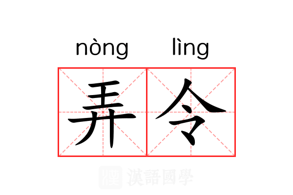 弄令 弄令