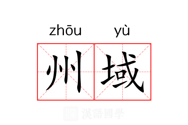 州域