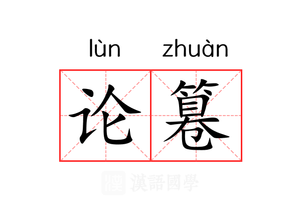 论篹 论篹