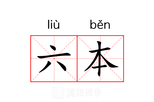 六本 六本