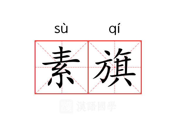 素旗 素旗