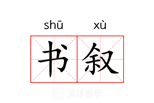 书叙