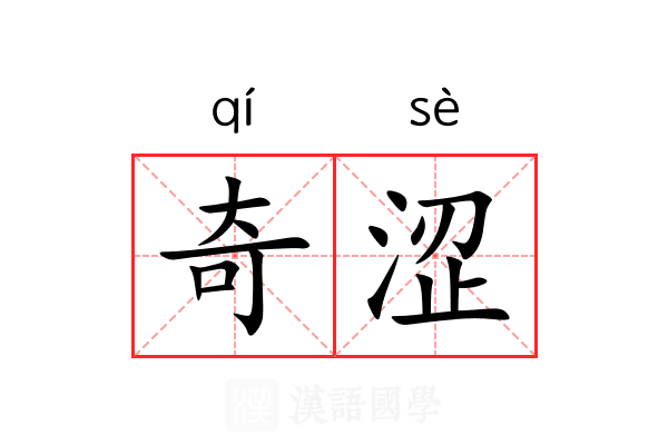奇涩