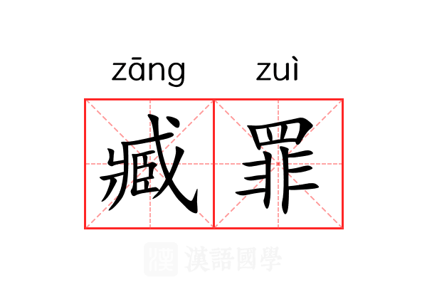 臧罪 臧罪