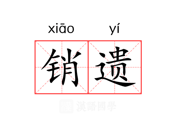 销遗 销遗