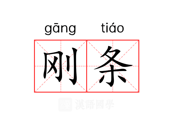 刚条 刚条