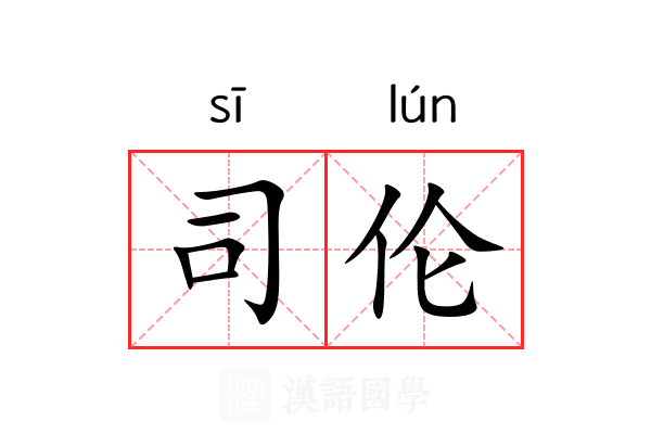 司伦 司伦