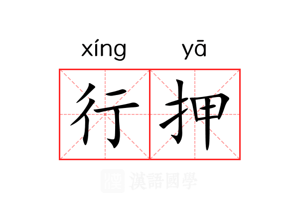 行押 行押