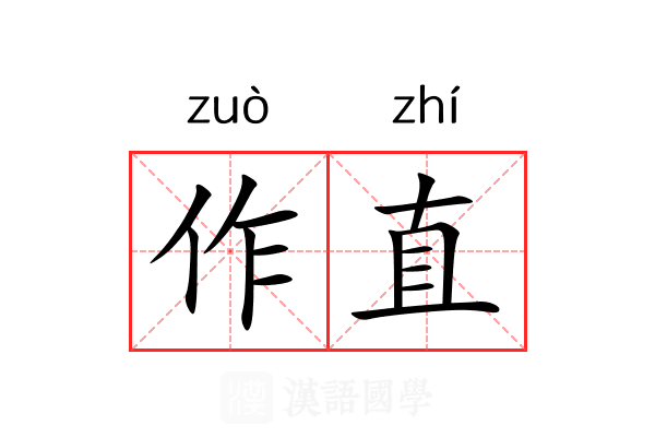 作直 作直