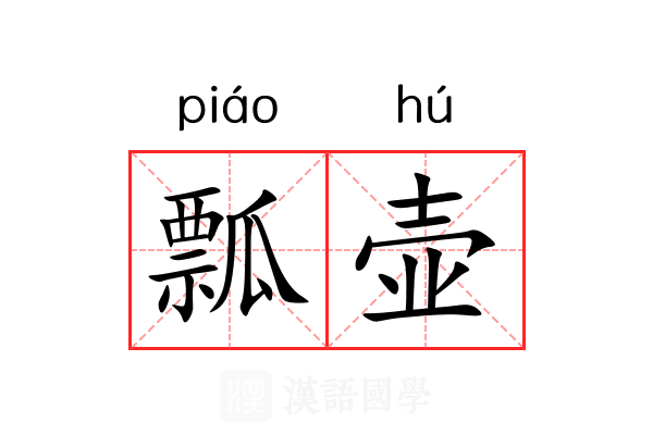 瓢壶