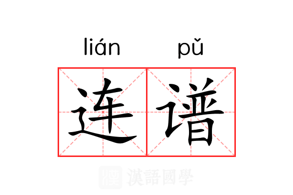 连谱 连谱