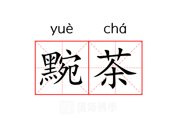 黦茶 黦茶