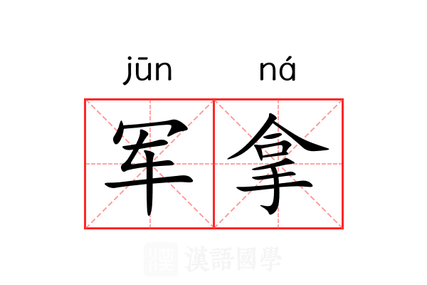 军拿 军拿
