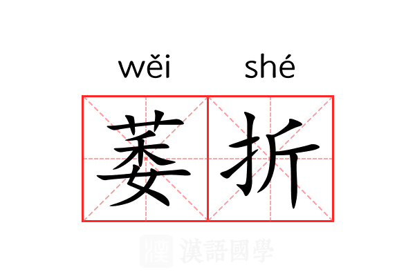 萎折 萎折
