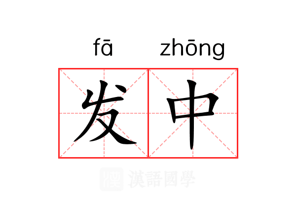 发中 发中