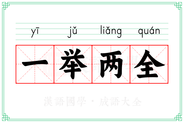 一举两全 一举两全