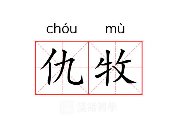 仇牧