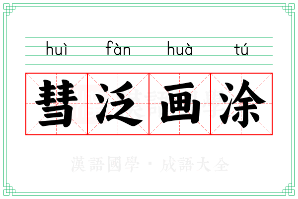 彗泛画涂 彗泛画涂