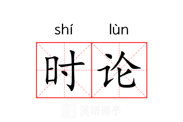 时论