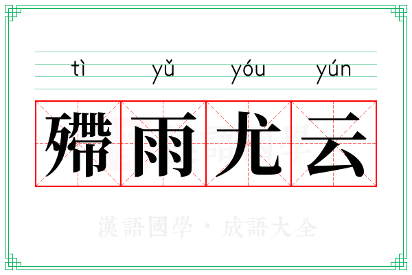 殢雨尤云 殢雨尤云