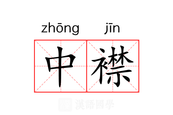 中襟 中襟