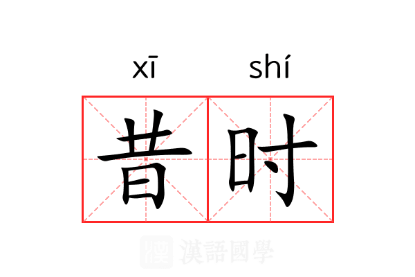 昔时