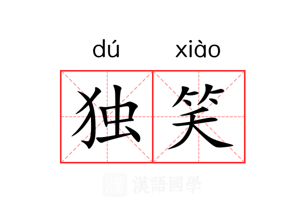 独笑
