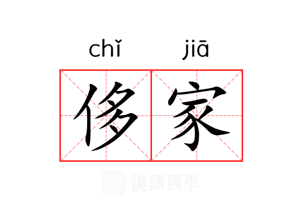 侈家 侈家