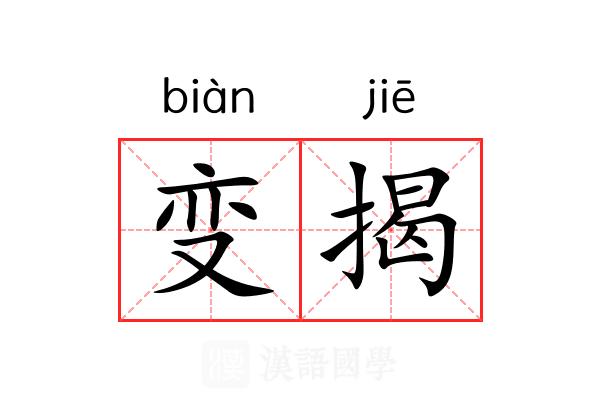 变揭 变揭