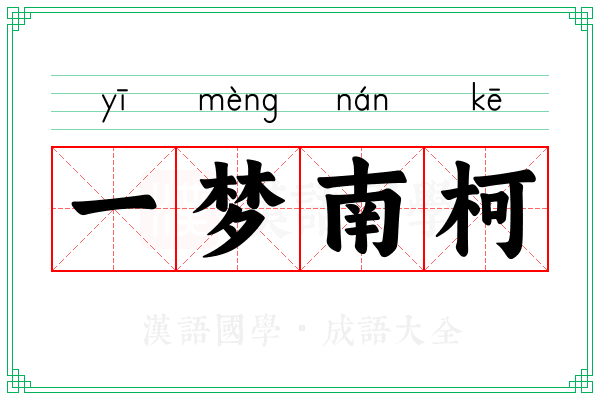 一梦南柯 一梦南柯