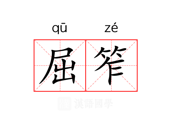 屈笮 屈笮